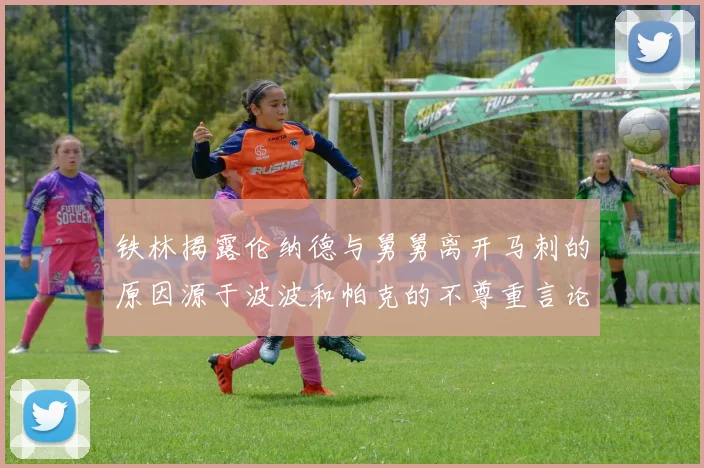铁林揭露伦纳德与舅舅离开马刺的原因源于波波和帕克的不尊重言论