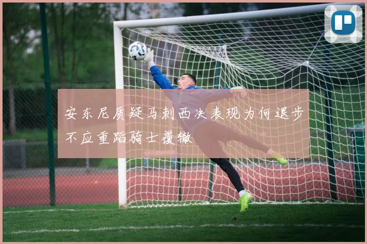 安东尼质疑马刺西决表现为何退步不应重蹈骑士覆辙