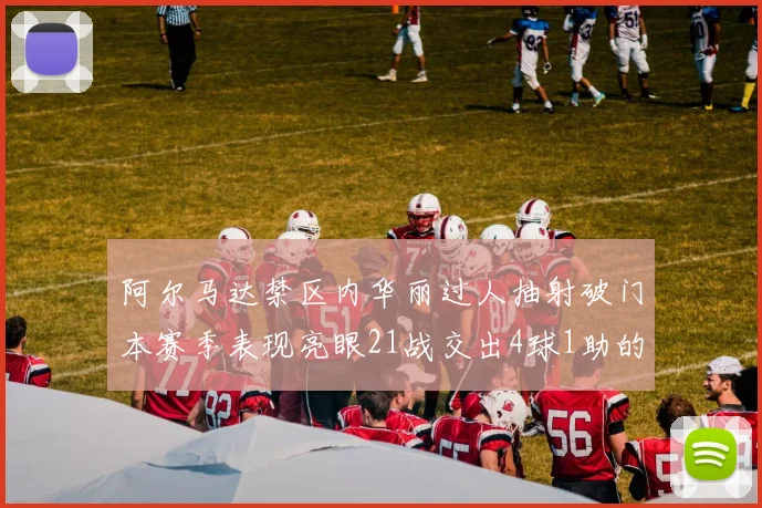 阿尔马达禁区内华丽过人抽射破门本赛季表现亮眼21战交出4球1助的佳绩