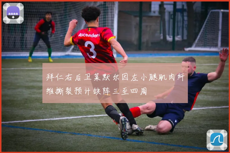 拜仁右后卫莱默尔因左小腿肌肉纤维撕裂预计缺阵三至四周