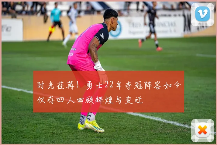 时光荏苒!勇士22年夺冠阵容如今仅存四人回顾辉煌与变迁